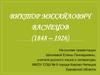 Виктор Михайлович Васнецов (1848 – 1926)