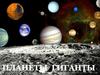 Планеты Гиганты