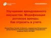 Улучшения арендованного имущества. Модификация договора аренды. Как отразить в учете