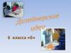 Дизайнерские идеи 6 класса