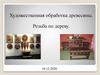 Художественная обработка древесины. Резьба по дереву