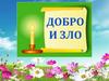 Добро и зло