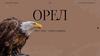 Орел