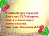 Укыту технологиясе: коммуникатив