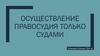 Осуществление правосудия только судами