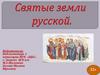 Святые земли русской