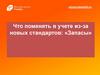 Изменения в бухгалтерском учете из-за новых стандартов: запасы. Учетная политика