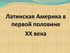 Латинская Америка в первой половине XX века