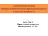 Соотношения между тригонометрическими функциями одного и того же аргумента