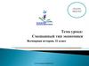 Смешанный тип экономики. Всемирная история, 11 класс