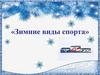 Зимние виды спорта
