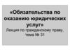 Обязательства по оказанию юридических услуг