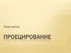 Проецирование