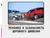 Механика и безопасность дорожного движения