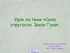 «Сила упругости. Закон Гука»