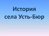 История села Усть-Бюр