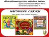 Мои любимые русские народные сказки