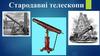 Стародавні телескопи
