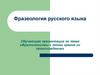 Фразеология русского языка. Фразеологизмы с точки зрения их происхождения