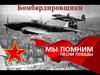 Песня "Бомбардировщики"