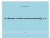 Oособенности учета и контроля НДС в 1С 2021