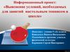 Выяснение условий, необходимых для занятий настольным теннисом в школе