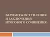 Варианты вступления и заключения итогового сочинения