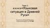 Языковая ситуация в Древней Руси