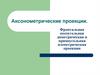 Аксонометрические проекции