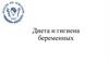 Диета и гигиена беременных