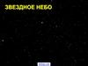 Звездное небо