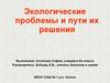 Экологические проблемы и пути их решения