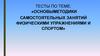 Основыметодики самостоятельных занятий физическими упражнениями и спортом