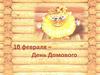 10 февраля – День Домового