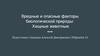 Вредные и опасные факторы биологической природы: Хищные животные