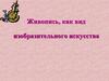 Живопись как вид изобразительного искусства