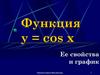 Функция y = cos x. Ее свойства и график