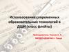 Использование современных образовательных технологий в классе флейты
