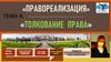 Правореализация. Толкование права