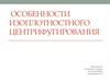 Особенности изоплотностного центрифугирования