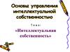 «Интеллектуальная собственность»