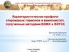 Характеристические профили стероидных гормонов и аминокислот, полученные методами ВЭЖХ и ВЭТСХ
