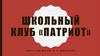 Школьный клуб «Патриот»