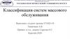 Классификация систем массового обслуживания