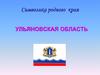 Символика родного края. Ульяновская область