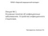 Основные понятия об инфекционных заболеваниях. Устройство инфекционного стационара. Лекция № 1