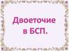 Двоеточие в БСП