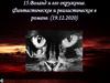 Воланд и его окружение. Фантастическое и реалистическое в романе