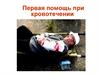 Первая помощь при кровотечении