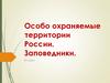 Особо охраняемые природные территории России. Заповедники